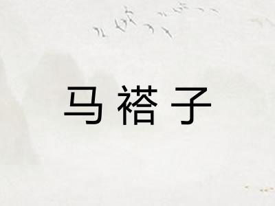 马褡子 马褡子