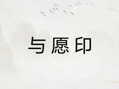 与愿印