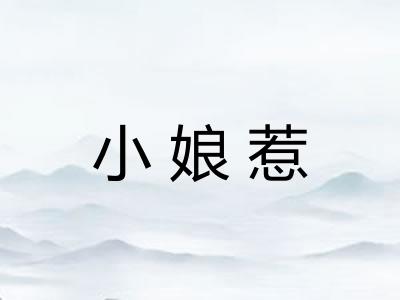 小娘惹