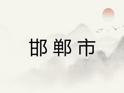 邯郸市 邯郸市