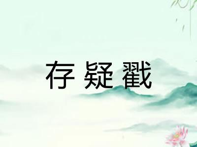 存疑戳