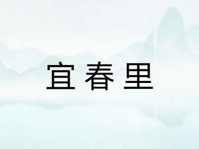 宜春里 宜春里