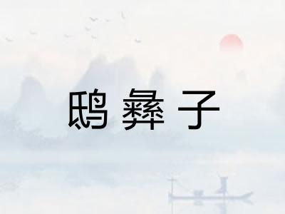 鸱彝子