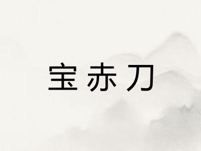 宝赤刀