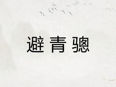 避青骢 避青骢