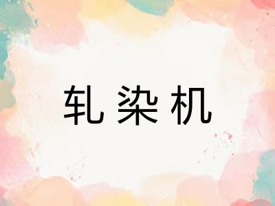 轧染机