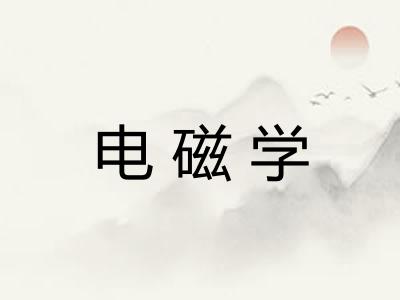 电磁学 电磁学