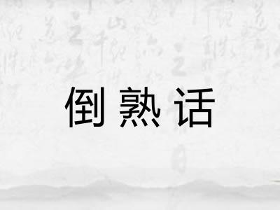 倒熟话 倒熟话