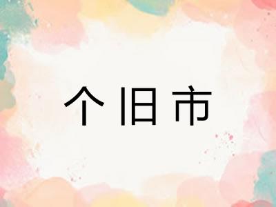个旧市 个旧市