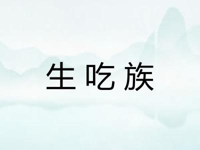 生吃族