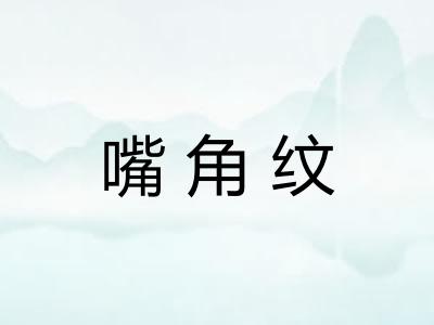 嘴角纹