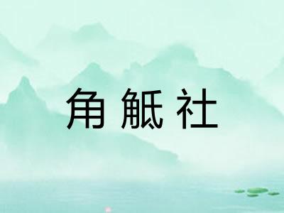 角觝社