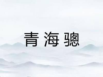 青海骢