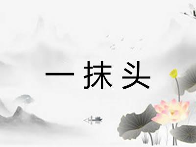 一抹头 一抹头