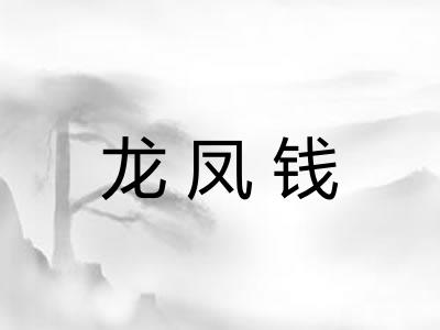 龙凤钱