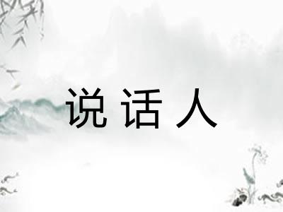 说话人