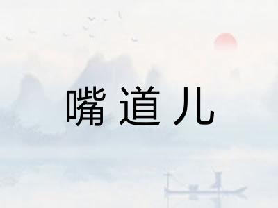 嘴道儿 嘴道儿