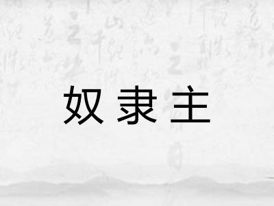 奴隶主