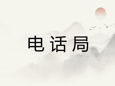 电话局