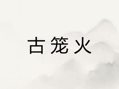 古笼火