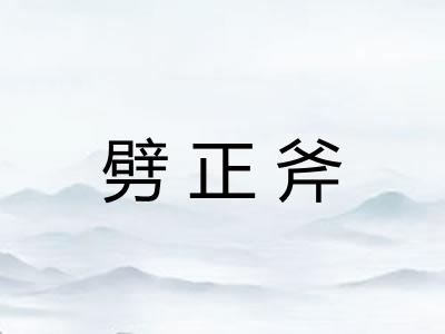 劈正斧 劈正斧