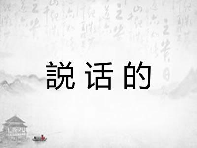 説话的