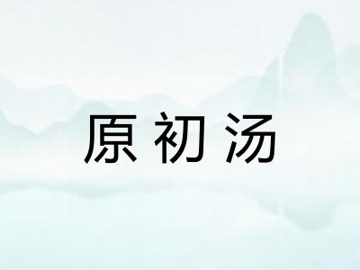 原初汤