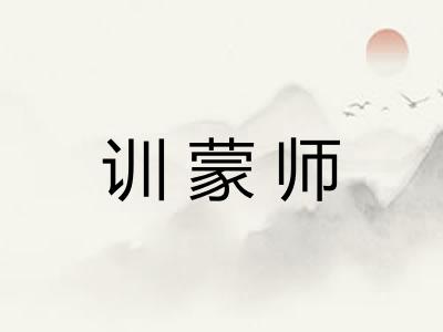 训蒙师
