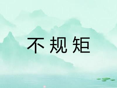 不规矩