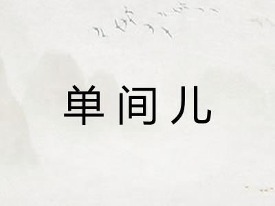 单间儿