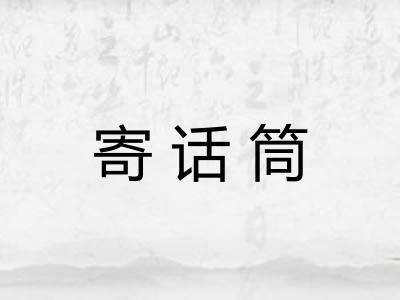 寄话筒 寄话筒