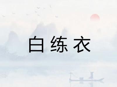 白练衣