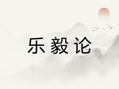 乐毅论 乐毅论