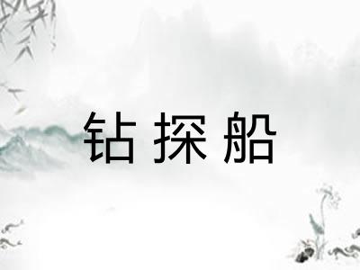 钻探船 钻探船
