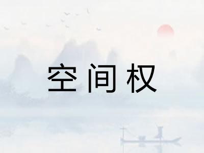 空间权 空间权