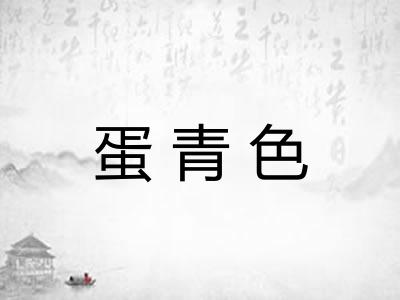 蛋青色