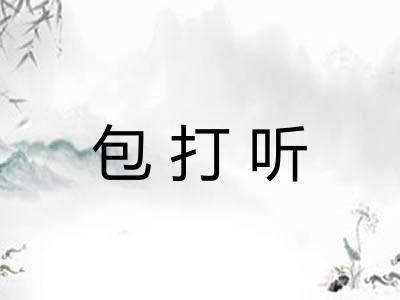 包打听