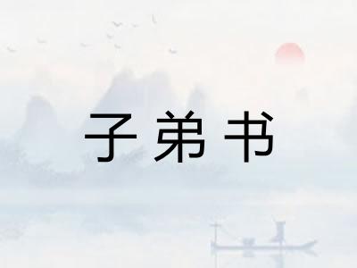 子弟书