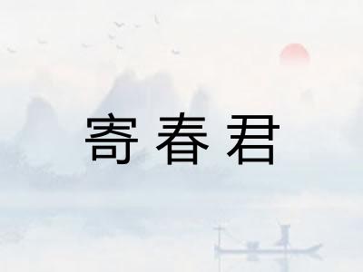 寄春君 寄春君