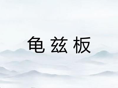 龟兹板 龟兹板