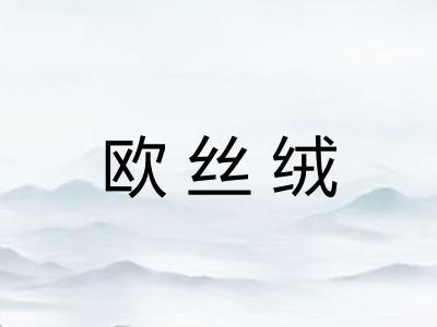 欧丝绒
