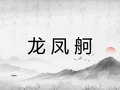 龙凤舸