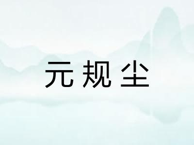 元规尘