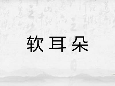 软耳朵