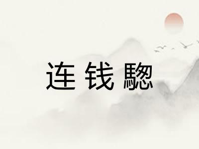 连钱騘
