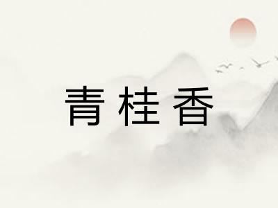 青桂香 青桂香