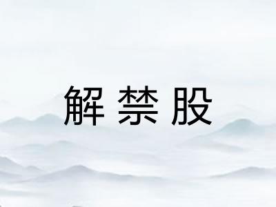 解禁股 解禁股