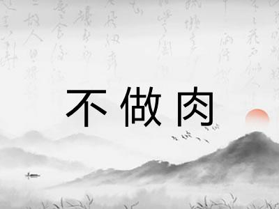 不做肉