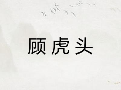 顾虎头