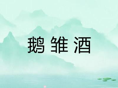 鹅雏酒 鹅雏酒